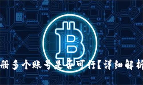 tpWallet注册多个账号是否可行？详细解析与实用建议