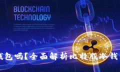 比特股钱包是冷钱包吗？全面解析比特