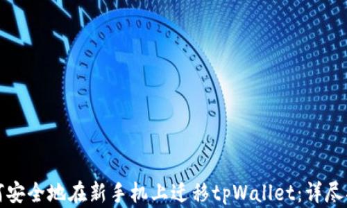
如何安全地在新手机上迁移tpWallet：详尽指南