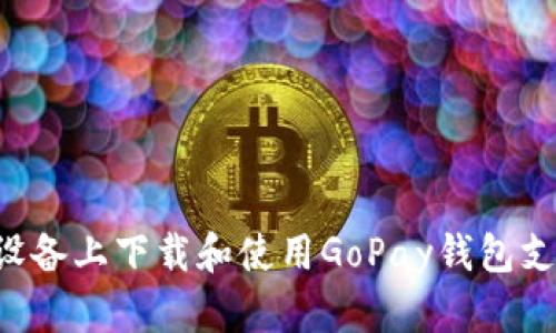 如何在苹果设备上下载和使用GoPay钱包支付：详细指南