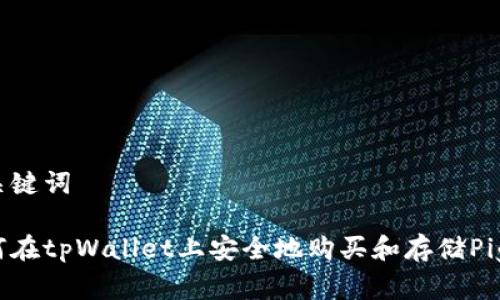 和关键词

如何在tpWallet上安全地购买和存储Pig币？