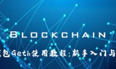 以太坊钱包Geth使用教程：新手入门与