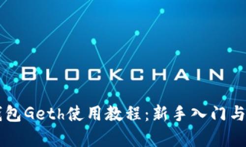 以太坊钱包Geth使用教程：新手入门与深度解析