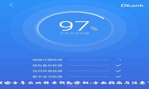 如何安全导出比特币钱包密钥：全面指南与注意事项