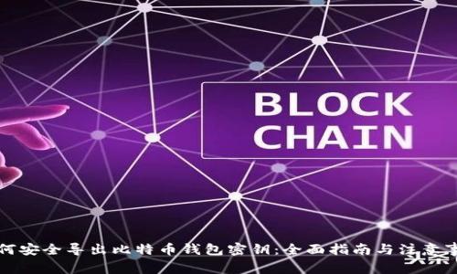 如何安全导出比特币钱包密钥：全面指南与注意事项