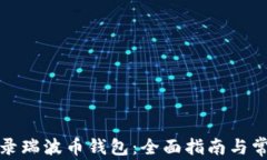 如何安全登录瑞波币钱包：全面指南与