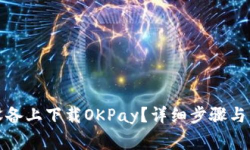 如何在苹果设备上下载OKPay？详细步骤与常见问题解答