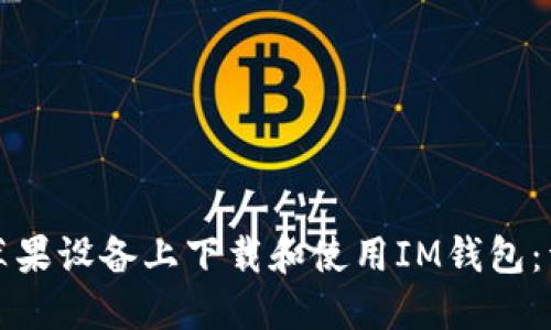 如何在苹果设备上下载和使用IM钱包：详尽指南