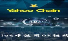 如何在tpWallet中使用OK链购买数字货币