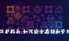 比特币钱包密码保护指南：如何安全存