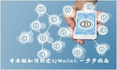 中本聪如何绑定tpWallet：一步步指南