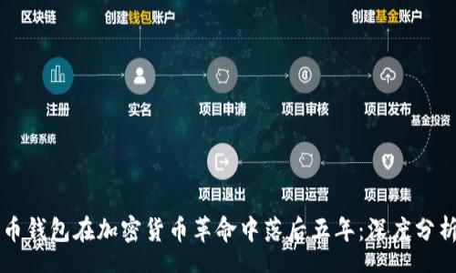 schema
为什么莱特币钱包在加密货币革命中落后五年：深度分析与未来展望