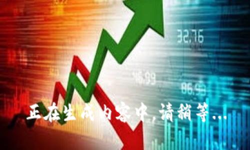 正在生成内容中，请稍等...