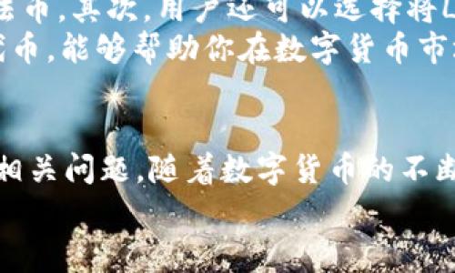   如何通过tpWallet领取LUNA空投？详细指南与常见问题解答 / 

 guanjianci tpWallet,LUNA,空投,数字货币 /guanjianci 

引言
在数字货币的世界中，空投是一种常见的推广方式，帮助新项目获得用户的关注和参与。最近，LUNA空投吸引了许多用户的关注，尤其是使用tpWallet的用户。本文将为大家详细介绍如何通过tpWallet领取LUNA空投，并解答一些相关的常见问题，帮助大家更好地理解这个过程。

什么是tpWallet？
tpWallet是一个功能强大的数字货币钱包，支持多种区块链和代币的管理。它的用户界面友好，适合新手和资深用户使用。tpWallet不仅提供安全的资产存储功能，还支持直接在钱包内进行交易、交换等多种操作。用户可以通过tpWallet轻松管理自己的数字资产，以及参与各种区块链项目的活动，如空投、质押等。

什么是LUNA空投？
LUNA是Terra生态系统的原生加密数字货币，因其独特的稳定币机制和生态设计而受到广泛关注。为了推广新协议或产品，LUNA团队可能会进行空投，即直接向持有特定代币的用户分发LUNA代币。这种方式不仅刺激了用户的参与热情，也增加了市场对LUNA的认知度。通过空投，用户可以在不投资的情况下获取LUNA，从而受益于其后续的价格上涨。

如何通过tpWallet领取LUNA空投？
领取LUNA空投的过程其实很简单，但用户需要提前做一些准备工作。下面是一个详细的步骤指南：
ol
    listrong下载并安装tpWallet：/strong如果你还没有tpWallet，可以在官方网站或应用商店下载并安装。确保选择可靠的渠道，以避免下载到山寨版本。/li
    listrong创建并备份钱包：/strong按照提示创建一个新钱包，并务必备份助记词。这一步是非常重要的，因为如果忘记助记词，你将无法恢复你的钱包和数字资产。/li
    listrong注入必要的代币：/strong为了参与LUNA空投，用户可能需要持有一些特定的代币。例如，如果空投是针对持有特定链上资产的用户的，确保在tpWallet内拥有这些资产。/li
    listrong连接到LUNA的空投活动：/strong关注LUNA项目的官方网站或社交媒体，了解具体的空投规则。通常会有一个表格或链接，要求用户填写相关信息。/li
    listrong提交申请：/strong按照项目方的要求填写信息并提交。有时可能需要签名或确认交易。/li
    listrong确认收到空投：/strong空投后，用户可以在tpWallet中查看自己的LUNA余额，确保空投成功。/li
/ol

领取LUNA空投的注意事项
在参与LUNA空投时，用户需注意以下几个方面：
ul
    listrong确保地址正确：/strong在输入提取地址时，确保输入准确，以免资金丢失。/li
    listrong防范诈骗：/strong保持警惕，不要轻易点击链接，有些空投可能是诈骗，目的是获取你的私钥或助记词。/li
    listrong关注时间节点：/strong许多空投都有时间限制，确保在活动结束前完成申请。/li
/ul

常见问题
问题一：tpWallet是否支持其他代币的空投？
tpWallet不仅支持LUNA，还支持多种其他代币的空投。作为一个多链支持的钱包，tpWallet用户可以参与许多不同的空投活动。当然，每个空投的规则和要求可能会有所不同，用户需要根据具体项目的要求参与。
一般情况下，参与其他代币空投的步骤类似于领取LUNA空投的步骤。用户需要关注相关项目的公告，了解空投的条件和申请方式。同时，用户还需确保在tpWallet内留有足够的手续费，以便完成与智能合约的交互。

问题二：领取LUNA空投需要支付手续费吗？
通常情况下，领取空投是免费的，但在某些情况下，用户可能需要支付少量的链上手续费。这是因为智能合约的执行往往需要网络的支持，而这些网络会收取一定的手续费。用户在领取LUNA空投之前，需要了解所需支付的手续费，并确保你的tpWallet账户内有足够的代币以支付此费用。
如果你的钱包中没有足够的代币，可能会导致空投申请无法成功处理。这一细节在参与空投活动时非常重要，用户需要提前做好准备，确保一切顺利进行。

问题三：我应该如何评估一个空投的真实性？
在数字货币领域，空投是一个常见的推广手段，但潜在的骗局也不容小觑。要评估一个空投的真实性，用户可以从以下几个方面入手：首先，查看项目的官方网站和社交媒体账户，确保该项目有正规的数字货币审查和流通历史。其次，参与空投前，了解项目的团队背景、业务模式，以及项目是否得到社区的支持。
此外，用户可以查阅关于该项目的评论和反馈，在各大加密货币论坛和社交网络上了解其他用户的'expérience。在决定参与空投之前，做到充分的研究和风险评估是至关重要的。

问题四：如果我没有收到LUNA空投，我该怎么办？
如果你在参与LUNA空投后没有收到相应的代币，首先要冷静，不要惊慌。可能的原因有很多，包括申请未成功、网络繁忙、或者空投活动已经结束。用户应首先回去检查自己的申请是否按照正确的步骤进行，并查看空投项目的公告或社交媒体以确认空投的发送情况。
如果一切看似正常，但你仍然没有收到LUNA，你可以尝试联系项目方的官方支持以获取更多帮助。他们可能会要求你提供相关信息，如钱包地址、申请时的证明等，以帮助你排查问题并找到解决方案。

问题五：如何安全存储和管理我的LUNA代币？
在领取到LUNA代币后，安全存储和管理你的数字资产至关重要。tpWallet提供了多重安全保护措施，确保用户的资产安全。当你的投资增加时，定期检查和更新你的安全措施是有必要的。
除了将资产存储在tpWallet之外，用户还可以考虑使用硬件钱包，这是存储大额资产的最佳选择。硬件钱包相对安全，不容易受到网络攻击。同时，建议大家定期备份助记词，并将其保存在安全的地方，确保在未来能够找回钱包。

问题六：空投后的LUNA代币应该如何使用？
LUNA代币可以用于多种用途，包括但不限于交易、质押、或参与Terra生态系统中的其他活动。首先，用户可以选择在交易所出售代币，将其转为其他数字资产或法币。其次，用户还可以选择将LUNA质押，从而获取持有奖励。
另外，随着Terra生态的发展，LUNA代币可能会在更多的去中心化金融（DeFi）项目中投入使用，这为持有者提供了多样化的使用场景。了解如何利用你的LUNA代币，能够帮助你在数字货币市场中更好地获取收益和管理资产。

总结
通过tpWallet领取LUNA空投是一个简单而直接的过程，但用户需在参与前进行充分的研究和准备。本文已经对如何领取空投进行了详细的介绍，并回答了许多相关问题。随着数字货币的不断发展，了解这一过程将帮助用户更好地参与到区块链生态中，享受数字资产带来的诸多好处。
希望每一位读者都能在tpWallet和LUNA空投的世界中找到自己的机会，并在数字货币的旅途中获得成功！
