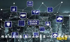 比特币交易必备：为什么你需要一个比