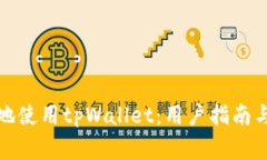 如何安全有效地使用tpWallet：用户指南
