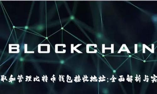 如何获取和管理比特币钱包接收地址：全面解析与实用指南