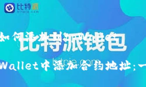 合约地址如何添加到tpWallet

如何在tpWallet中添加合约地址：一站式指南
