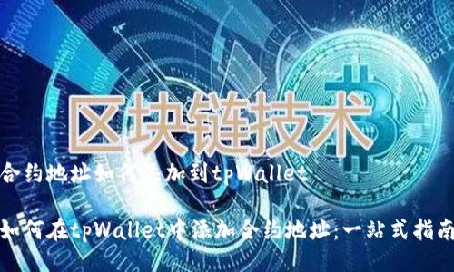 合约地址如何添加到tpWallet

如何在tpWallet中添加合约地址：一站式指南