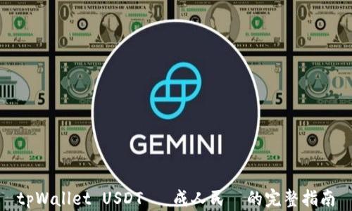 
tpWallet USDT 換成人民幣的完整指南