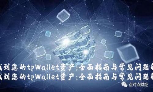 如何找到您的tpWallet资产：全面指南与常见问题解答  
如何找到您的tpWallet资产：全面指南与常见问题解答