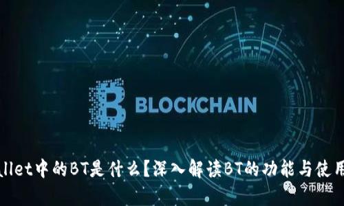 tpWallet中的BT是什么？深入解读BT的功能与使用场景
