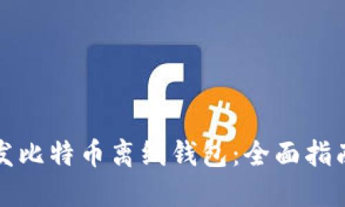 如何开发比特币离线钱包：全面指南与技巧