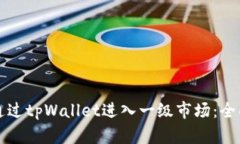 如何通过tpWallet进入一级市场：全面指