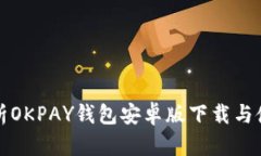 全面解析OKPAY钱包安卓版下载与使用指