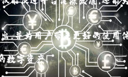 万币钱包的功能介绍

万币钱包, 数字钱包, 加密货币, 区块链技术/guanjianci

万币钱包是一款功能强大的数字钱包，旨在为用户提供一个安全、便捷的加密货币存储和交易平台。这款钱包支持多种主流数字货币，具备高水平的安全性能、用户友好的界面和丰富的功能，满足不同用户的需求。以下是万币钱包的详细功能介绍及其相关问题的解答。

### 一、万币钱包的主要功能

万币钱包不仅仅是一个简单的加密货币存储工具，它还提供了一系列功能，帮助用户管理他们的数字资产。以下是万币钱包的一些主要功能：

#### 1. 安全性

万币钱包在安全性方面下了很大功夫，采用了多重安全设计，如冷钱包储存、私钥加密等。冷钱包是将用户的私钥储存在离线环境中，防止黑客通过网络攻击获取用户的资产。同时，钱包还提供了二次验证机制，确保仅有授权用户可以进行交易。万币钱包的安全级别，极大地提升了用户资产的安全性。

#### 2. 多币种支持

万币钱包支持多种主流数字货币，包括比特币、以太坊、瑞波币等。这使得用户可以在一个钱包中管理多种加密货币，避免了下载多个钱包的麻烦。用户只需一个万币钱包账号，就可以轻松管理他们的数字资产，进行交易和转换。

#### 3. 简单的用户界面

万币钱包的用户界面设计，即使是新手用户也能迅速上手。钱包的功能清晰分类，用户可以轻松找到所需功能。同时，万币钱包还提供了详细的使用指南和在线客服，帮助用户解决使用过程中遇到的问题。

#### 4. 交易功能

万币钱包不仅可以存储数字货币，还提供便捷的交易功能。用户只需输入接收方的地址和金额即可完成交易，不需要复杂的步骤。此外，万币钱包还支持一键转换功能，使得用户可以轻松将一种数字资产转换为另一种资产，随时应对市场变动。

#### 5. 实时行情查询

万币钱包提供了实时的市场行情查询功能，用户可以随时查看不同数字货币的当前价格及历史走势。这对于投资者在市场波动时做出判断和决策非常重要。用户可以设置价格提醒，及时掌握市场动态，抓住投资机会。

#### 6. 社区和资讯

万币钱包内置了活跃的社区功能，用户可以在这里同其他用户互动，分享投资心得。同时，钱包还提供了最新的区块链行业资讯，帮助用户获取最新动态，了解市场趋势。

### 二、相关问题解答

#### 问题一：万币钱包使用安全吗？

##### 万币钱包的安全性分析

回答这个问题之前，我们首先要明确，加密货币的安全性主要取决于钱包的设计、用户的使用习惯以及外部风险。万币钱包在保护用户数字资产安全方面采用了行业领先的技术。不仅支持冷存储，还有用户私钥的加密措施。即便是官方团队也无法访问到用户的私钥，从而保证了用户资产的安全。

此外，万币钱包支持双重认证（2FA）功能，用户在进行交易时需通过手机应用确认，这进一步提高了安全性。用户还被鼓励定期检查钱包地址并启用其他安全功能，例如强密码设置和生物识别技术（指纹或面部识别），增加了进一步的安全保护。

然而，尽管万币钱包本身在安全性上做得非常到位，用户还是需意识到在使用过程中可能遇到的风险，例如钓鱼网站、恶意软件等。这就需要用户在访问钱包时要保持警惕，确保在官方网站进行操作，并定期更新软件，防止漏洞被利用。

##### 总结
总体来说，万币钱包提供了高度的安全保护机制，但用户自身的操作习惯及安全意识同样至关重要。因此，用户在使用万币钱包时需做好安全防护，确保自身资产的安全。

#### 问题二：万币钱包支持哪些数字货币？

##### 万币钱包支持的数字货币种类

万币钱包的一个重要特点是对多种数字货币的支持，这无疑为用户提供了更多的灵活性。目前，万币钱包支持的数字货币包括但不限于比特币（BTC）、以太坊（ETH）、瑞波币（XRP）、莱特币（LTC）、比特币现金（BCH）等主流数字货币。

此外，万币钱包还在不断更新中，逐渐加入更多新兴的数字币种，以满足用户的需求。支持多币种特点，使得用户不再需要单独下载多个钱包来管理不同的数字资产，只需一个万币钱包即可轻松管理自身的多种投资。

为了方便用户，万币钱包还提供了数字货币兑换功能，用户可以在所支持的币种之间自由转换，便于应对市场变化。例如，当用户对某种数字货币的未来走势有信心时，他们可以通过万币钱包内的兑换功能迅速完成交易，确保在最佳时机介入。

##### 总结
由此可见，万币钱包在支持多种主流数字货币的同时，还提供了便捷的兑换功能，为用户提供了更大的投资灵活性。

#### 问题三：如何有效管理我的数字资产？

##### 数字资产管理的有效策略

在如今瞬息万变的数字货币市场中，如何有效管理您的数字资产至关重要。万币钱包提供了多种有效的管理工具，结合用户自身的投资策略，可以帮助用户实现更加高效的财富管理。以下是一些具体的管理策略：

1. **多元化投资**  
首先，用户需了解不要将所有的资金投资于单一币种，分散投资是降低风险的一种有效方式。在万币钱包内，用户可以同时管理多种数字货币，挑选不同项目进行投资，降低单一币种下跌带来的风险。

2. **定期检视资产组合**  
用户应定期检查他们的资产组合，评估各个投资品种的表现。万币钱包提供了实时的市场行情查询，用户可以随时得到投资品种的表现数据，根据市场动态进行适时调整。

3. **设置投资目标**  
明确的投资目标能够帮助用户更好地管理自己的资产。例如，用户可以设立短期和长期目标，短期目标可包括获利了结或现实收益，而长期目标则可以是为未来的重大支出进行投资规划。

4. **利用分析工具**  
万币钱包为用户提供了市场行情分析工具，结合这些工具给出的数据，用户可以更科学地评估市场趋势，做出更为合理的投资决策。尤其在市场波动较大的时候，及时的市场分析能够帮助用户把握入场和离场时机。

5. **风险控制**  
最后，用户在投资过程中一定要控制风险，避免盲目跟风。投资应基于个人对市场的判断和分析，而不是其他人的建议。万币钱包提供了实时的市场资讯，用户可以结合这些资讯更好地评估风险，做出有效决策。

##### 总结
通过以上策略，用户能够更好地管理和规划他们的数字资产，利用万币钱包的工具和资源，提升收益的同时控制风险。

#### 问题四：万币钱包是否收取交易费用？

##### 万币钱包的交易费用结构

在使用万币钱包进行交易时，很多用户关注的一个问题是：万币钱包是否收取交易费用？实际上，万币钱包的交易费用通常是动态变化的，这和市场行情、网络拥堵程度等多种因素都有关系。

通常情况下，万币钱包在进行数字货币转账时会涉及区块链网络的交易费用。这部分费用并不由万币钱包直接收取，而是支付给区块链网络，用于激励矿工确认交易。这是所有加密货币交易中普遍存在的现象，因此即使是使用其他钱包，用户仍需支付相应的网络费用。

万币钱包为了提高用户的使用体验，通常会在转账界面为用户提供不同的收费选项。在网络繁忙的时间段，用户可以选择支付更高的费用以加速交易确认；而在网络拥堵时，选择较低费用的转账则可能会导致交易确认延迟。这种灵活的费用结构使得用户更能根据自身需求选择合适的费用方案。

然而，在数个转账查询、兑换等其他操作时，万币钱包可能会收取一定的手续费。用户可以在使用过程中查看各项功能的具体费用说明，以确保了解所有可能产生的费用。

##### 总结
总而言之，万币钱包的交易费用主要受市场因素影响，用户在使用的过程中服务平台透明的费用结构能够帮助用户合理规划资金流动，从而降低不必要的费用支出。

#### 问题五：万币钱包适合新手使用吗？

##### 万币钱包的新手友好性

万币钱包致力于为所有用户提供一个易于使用的平台，包括新手用户。总的来说，万币钱包具备以下几个方面的友好特性，使得新手用户能够更加舒适地进行使用：

1. **简洁的用户界面**  
万币钱包的界面设计非常简洁，用户无需复杂的操作就能完成基本功能。首页的多项功能一目了然，用户可以轻松进行转账、查询余额、查看行情等操作。对于新手而言，简洁的界面显得尤为重要，因为它能够降低使用中的学习成本。

2. **详细的使用指导**  
万币钱包内置了详细的使用指南，尤其是针对新手用户。指南中不仅包含了操作步骤，还可以解答新用户的常见疑问，帮助新手快速上手。此外，用户在使用过程中遇到问题时还可以通过在线客服获得帮助。

3. **安全设置的指导**  
成功设置安全选项是保护资产安全的重要一步。万币钱包特别为新手用户设计了一套安全设置的指南，协助用户合理配置身份验证和密码管理，确保在初始设置时就建立基本的资产保护措施。

4. **市场信息的获取**  
万币钱包为新手用户提供实时的市场信息，帮助他们对市场动态有更清晰的了解。此外，万币也有社区功能，用户可以通过与其他圈内人士交流获得一些有用的市场信息和投资建议。

5. **易于理解的术语解析**  
许多金融术语对新手来说可能较为陌生，万币钱包有意设计了术语解析功能，用户在查看某项功能时，可以对相关的术语有更深入的理解。这无疑增加了新手用户对钱包使用的信心。

##### 总结
综上所述，万币钱包无疑是新手用户的一款非常友好的产品。通过简单易用的界面、全面的用户指导以及对于安全设置的重视，用户可以更加轻松地进行数字资产管理和交易。

#### 问题六：万币钱包的未来发展趋势是什么？

##### 万币钱包的发展前景分析

随着加密货币市场不断增长，数字钱包的需求也随之增加。在这样的背景下，万币钱包的未来发展趋势显得尤为重要。以下是一些可能的发展方向：

1. **技术创新**  
随着区块链技术的发展，万币钱包可能会不断进行技术升级，引入更多先进的安全防护措施、交易加速技术等。这将进一步提升用户体验，增强钱包的安全性和交易效率。

2. **多链支持**  
未来，万币钱包将可能支持更多的区块链网络，用户不仅可以轻松管理多种数字货币，还可以在不同链之间进行资产转移，有望实现更加无缝化的跨链交易体验。

3. **平台生态建设**  
万币钱包可能会逐步拓展其平台生态，引入更多的金融服务，比如理财功能、借贷服务等。用户不仅能够存储和交易数字资产，还可以通过万币钱包参与更多的金融活动，提升收益。

4. **用户社区的建设**  
当前万币钱包已经具备社区功能，未来可能会进一步加强与用户之间的互动，举办线上或线下活动，增加用户粘性，提高用户参与感。

5. **合规性与法规调整**  
随着全球对加密货币的监管范围不断扩大，万币钱包未来的发展会更加注重合规性，确保在法律框架内为用户提供服务，同时跟进相关法规的调整，以合规的姿态参与市场竞争。

6. **提高用户教育与意识**  
在未来，万币钱包可能会推出更多的教育内容，帮助用户更好地理解加密货币和区块链技术，以增强用户的投资能力和风险意识，这不仅能促进平台健康发展，还能为行业培养更多合格的用户。

##### 总结
总之，万币钱包的未来充满了潜力和可能性，通过技术创新、生态建设和用户重视，万币钱包有望在竞争激烈的数字钱包市场中脱颖而出，并为用户带来更好的使用体验和更高的价值。

以上是关于万币钱包详细的功能介绍及相关问题的解答。希望通过这些信息，您能更全面地了解万币钱包，并更有效地管理和使用您的数字资产。