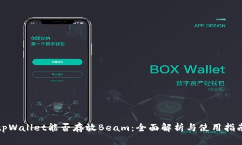 tpWallet能否存放Beam：全面解析与使用指南