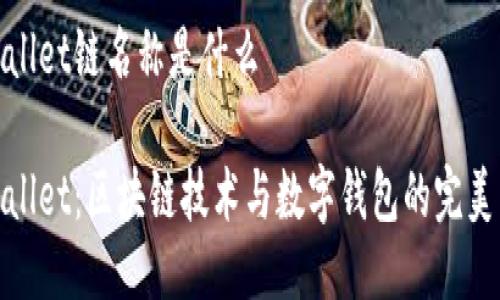 tpWallet链名称是什么

tpWallet：区块链技术与数字钱包的完美结合