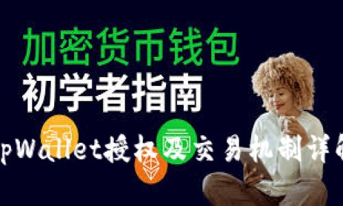 tpWallet授权及交易机制详解