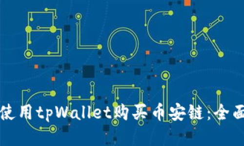如何使用tpWallet购买币安链：全面指南