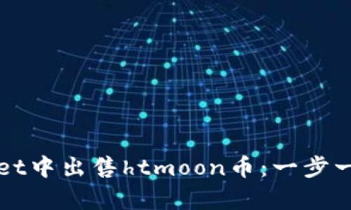 如何在tpWallet中出售htmoon币：一步一步的详细指南