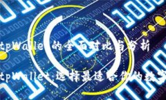 小狐狸钱包与tpWallet的全面对比与分析小狐狸钱包