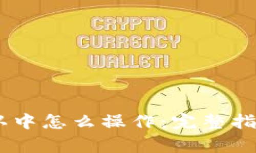 币在tpWallet确认中怎么操作：完整指南与常见问题解答