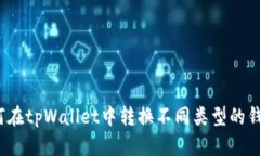 如何在tpWallet中转换不同类型的钱包？