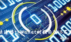 如何解决连接tpWallet时提示BNB不足的问