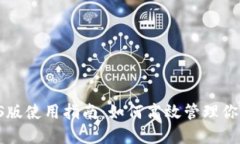 狗币钱包iOS版使用指南：如何高效管理你的DOGE资