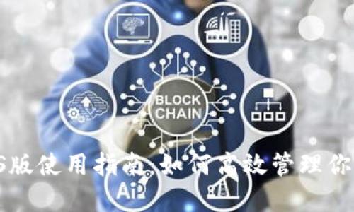 狗币钱包iOS版使用指南：如何高效管理你的DOGE资产