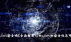 tpWallet安全吗？全面解析tpWallet的安全