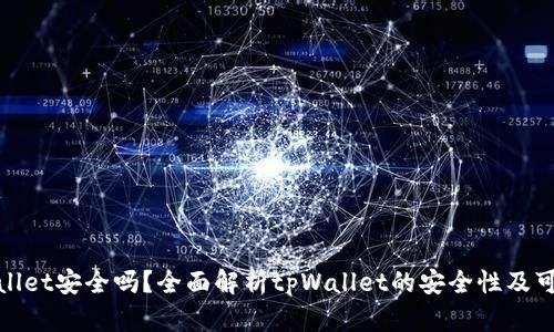 tpWallet安全吗？全面解析tpWallet的安全性及可靠性