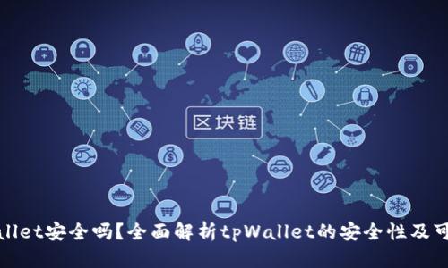 tpWallet安全吗？全面解析tpWallet的安全性及可靠性