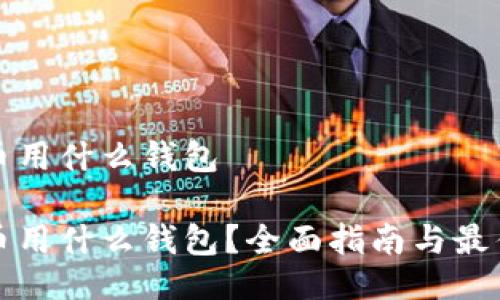 要紧

阿希币用什么钱包

阿希币用什么钱包？全面指南与最佳选择