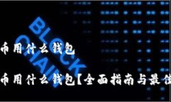 要紧阿希币用什么钱包阿希币用什么钱包？全面