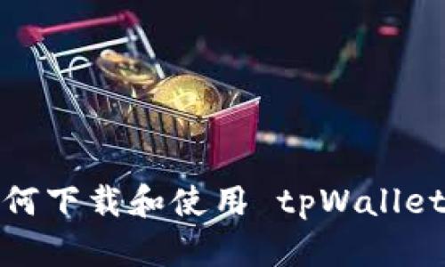 详细解析：如何下载和使用 tpWallet 的终极指南