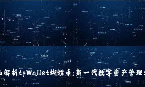 全面解析tpWallet蝴蝶币：新一代数字资产管理方案