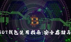 稳定币USDT钱包使用指南：安全存储与