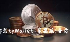 如何安装tpWallet 苹果版：全方位指南